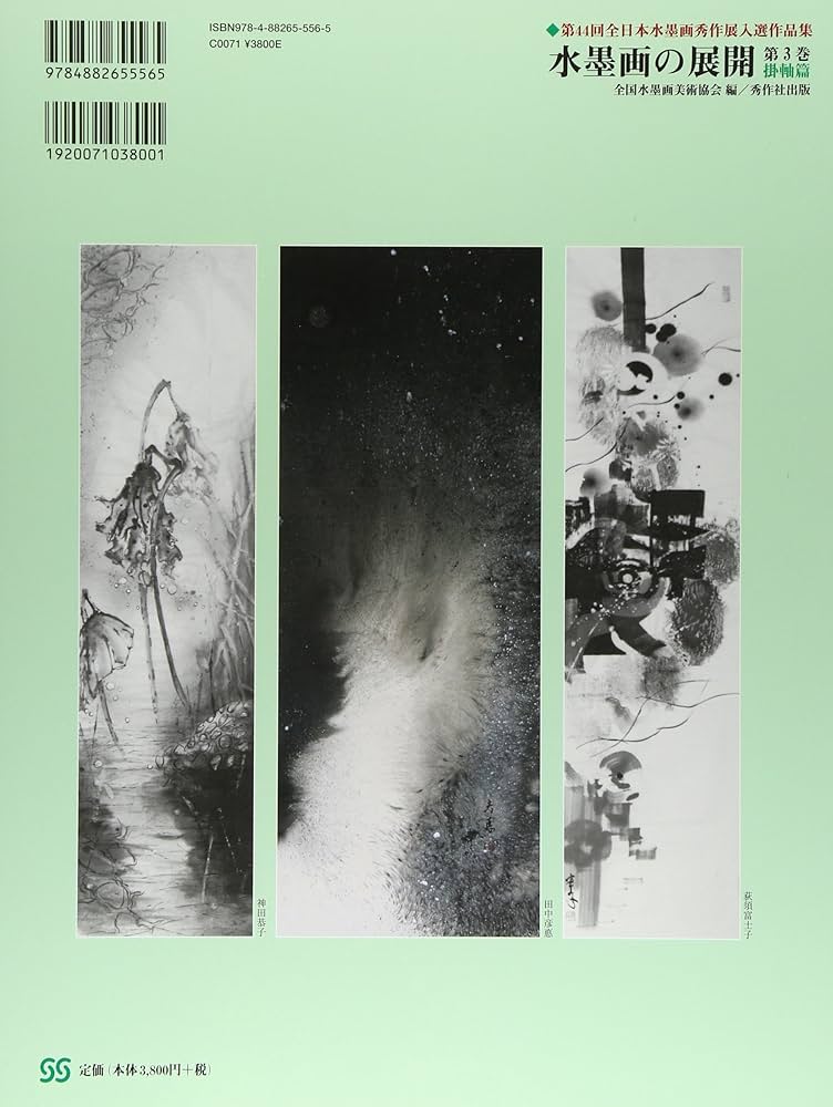 Amazon.com: 水墨画の展開〈第3巻〉掛軸篇―第44回全日本水墨画
